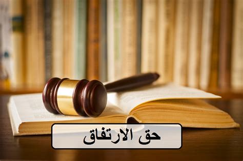 حق الارتفاق في القانون التونسي